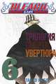 Bleach. Книга 6. Трилогия смерти: увертюра, Кубо Т. 