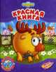 Красная книга: Смешарики: МультКоллекция, 