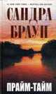 Прайм-тайм., Браун С. 