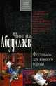 Фестиваль для южного города: роман, Абдуллаев Ч. 