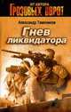 Гнев ликвидатора: Роман, Тамоников А. 