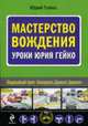 Мастерство вождения. Уроки Юрия Гейко, Гейко Ю. 