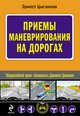 Приемы маневрирования на дорогах, Цыганков Э.С. 