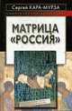 Матрица Россия., Кара-Мурза С. 