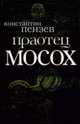 Праотец Мосох, Пензев К. 