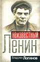 Неизвестный Ленин, Логинов В. 
