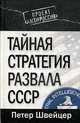 Тайная стратегия развала СССР., Швейцер П. 