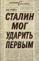 Сталин мог ударить первым, Грейгъ О. 