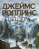 Пещера. Роман., Роллинс Д. 