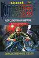 Абсолютный Игрок. Книга вторая: Божественное семя, Головачев В. 