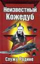 Неизвестный Кожедуб., Кожедуб И. 