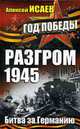 Разгром 1945. Битва за Германию., Исаев А. 