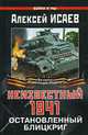 Неизвестный 1941. Остановленный блицкриг, Исаев А. 