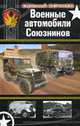 Военные автомобили Союзников, Кочнев Е. 