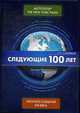 Следующие 100 лет. Прогноз событий XXI века, Фридман Джордж 