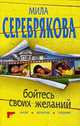 Бойтесь своих желаний., Серебрякова М. 