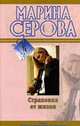 Страховка от жизни: Роман, Серова М. 