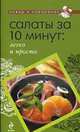 Салаты за 10 минут: легко и просто, 