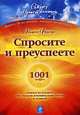Спросите - и преуспеете: 1001 вопрос, отвечая на которые, Вы сможете изменить свою жизнь к лучшему, Фостер Кеннет 