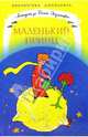 Маленький принц, Сент-Экзюпери Антуан де 