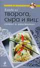 Блюда из творога, сыра и яиц: сытно и аппетитно., 