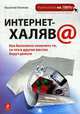 Интернет-халява: Как бесплатно получить то, за что в других местах берут деньги, Леонов В. 