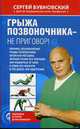 Грыжа позвоночника - не приговор!, Бубновский Сергей 