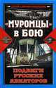 Муромцы в бою. Подвиги русских авиаторов, Никольский С., Никольский М. 