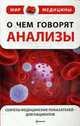 О чем говорят анализы. Секреты медицинских показателей - для пациентов, Гринь Е.А. 