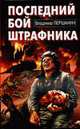 Последний бой штрафника: Роман, Першанин В. 