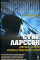 Девушка, которая взрывала воздушные замки., Ларссон С. 