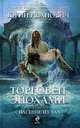 Торговец эпохами. Книга вторая: Спасение из ада., Иванович Ю. 