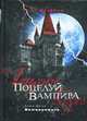 Поцелуй вампира. Книга 3. Вампирвилль., Шрайбер Э. 