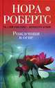 Рожденная в огне: роман, Робертс Н. 