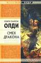 Смех Дракона: Избранные произведения, Олди Г.Л. 