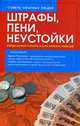 Штрафы, пени, неустойки: когда нужно платить и как платить меньше?, Пахомова И., Злотникова Л. 