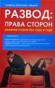 Развод: права сторон. Решение споров без суда, в суде, Пахомова И., Мухина Л. 