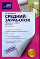 Средний заработок. Способы исчисления. 2-е изд., перераб. и доп., Воробьева Е.В. 