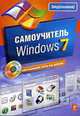Самоучитель Windows 7 + CD., Леонов Василий 