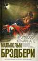 Профессор Криминале., Брэдбери М. 