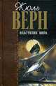 Властелин мира: Роман, Верн Ж. 