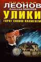 Улики горят синим пламенем., Леонов Н., Алексей Макеев 