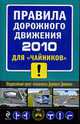 Правила дорожного движения 2010 для чайников, Приходько А. 