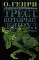 Трест, который лопнул: Рассказы, О.Генри 