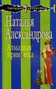 Алмазная принцесса: Роман, Александрова Н. 