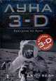Луна 3-D: Прогулка по луне, Белл Дж. 