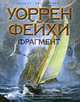 Фрагмент: Роман, Фейхи У. 