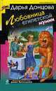 Любовница египетской мумии.Роман., Донцова Д. 