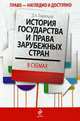 История государства и права зарубежных стран в схемах, Пашенцев Д.А. 
