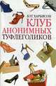 Клуб анонимных туфлеголиков., Харбисон Б. 